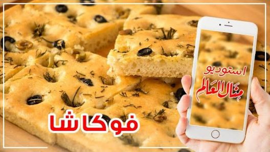الفوكاشا الإيطالية بعجينة هشة وسهلة التحضير