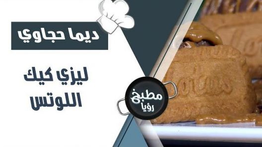 ليزي كيك اللوتس – ديما حجاوي