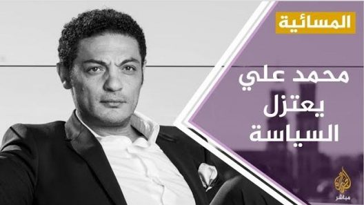 جدل على مواقع التواصل بعد إعلان محمد علي إعتزاله العمل السياسي
