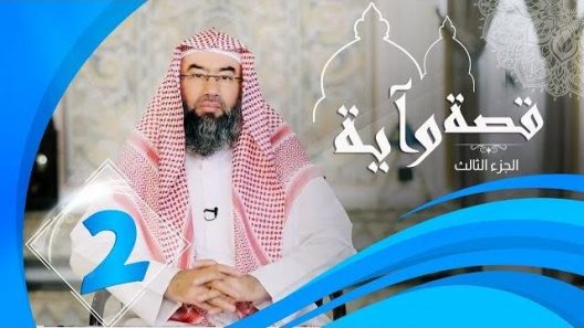 برنامج قصة وآية 3 الشيخ نبيل العوضي حلقة 2