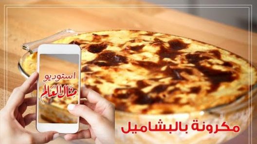 صينية مكرونة بالبشاميل على أصولها من الشيف منال العالم