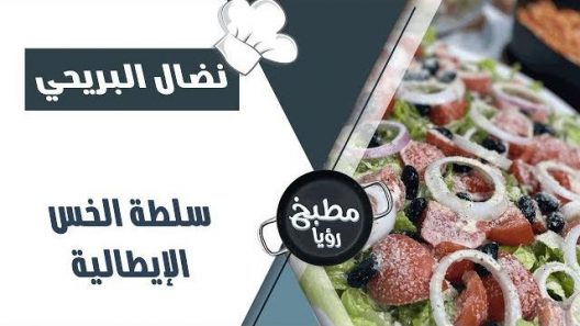 سلطة الخس الإيطالية – نضال البريحي