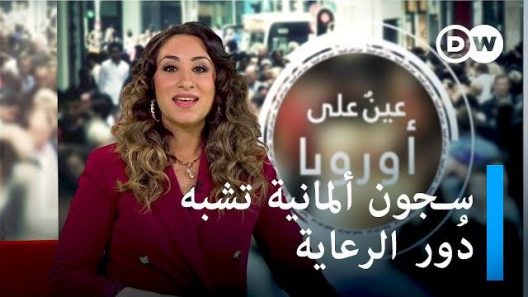 سجون ألمانية فاخرة ومحرقة قمامة دنماركية أيضا للتزلج والسياحة – عين على أوروبا