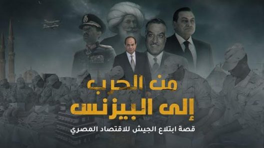 من الحرب إلى البيزنس قصة ابتلاع الجيش للاقتصاد المصري