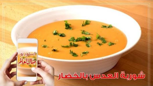 شوربة العدس المغذية بطعم احلى ولذيذ