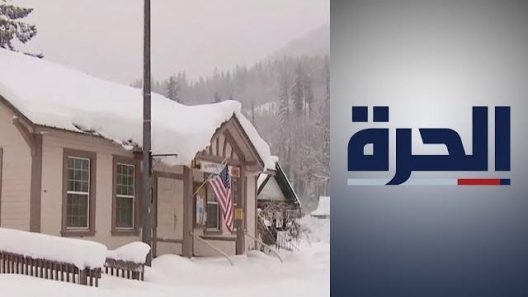 عواصف ثلجية تضرب عدة ولايات أميركية