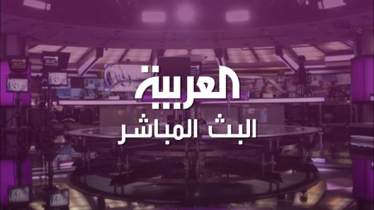 قناة العربية بث مباشر