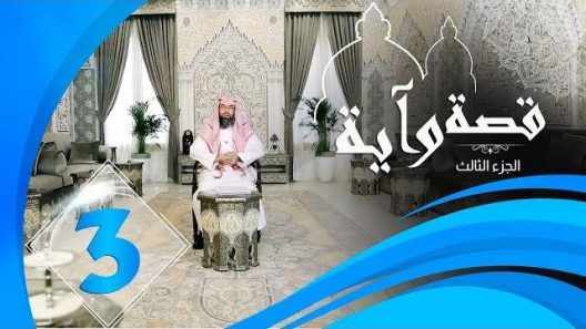 برنامج قصة وآية 3 الشيخ نبيل العوضي حلقة 3