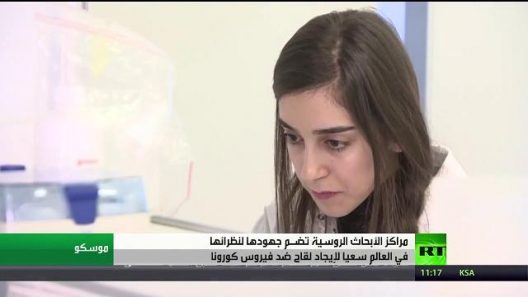 روسيا بصدد إنتاج لقاح ضد فيروس كورونا الجديد
