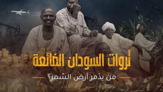 ثروات السودان الضائعة.. من يدمر أرض السُمر؟
