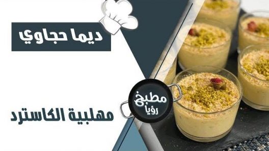 مهلبية الكاسترد – ديما حجاوي