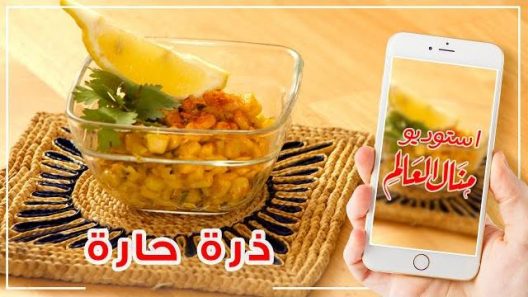 الذرة بطريقة مميزة ولذيذة مع الطعم الحار – مطبخ منال