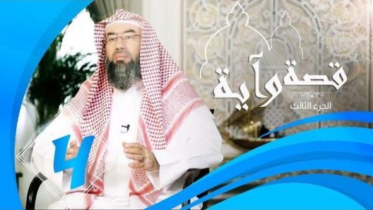برنامج قصة وآية 3 الشيخ نبيل العوضي حلقة 4