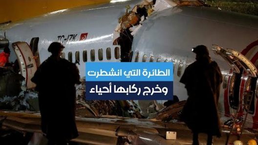 الطائرة التي انشطرت وخرج ركابها أحياء
