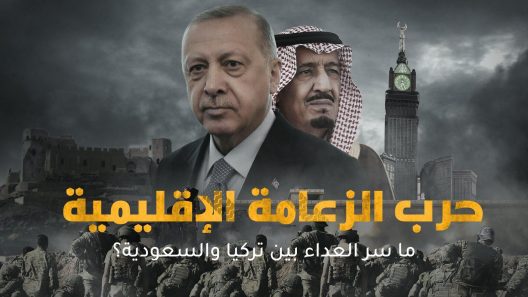حرب الزعامة الإقليمية.. ما سر العداء بين تركيا والسعودية؟