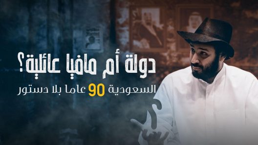 بالمال والقمع.. كيف يشتري ابن سلمان كرسي الحكم؟