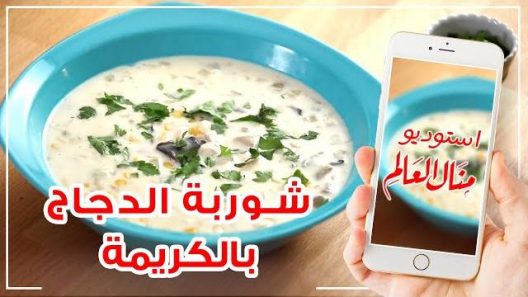 شوربة الدجاج بنكهة الكريمة اللذيذة – مطبخ منال