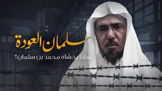 سلمان العودة .. لماذا يخشاه محمد بن سلمان ؟