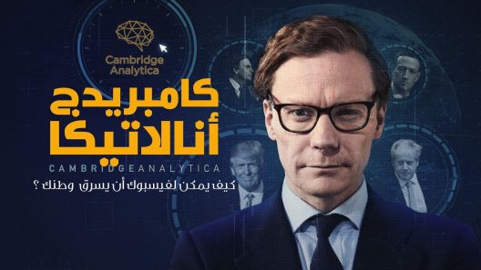 كامبريدج أنالاتيكا.. كيف يمكن لفيسبوك أن يسرق وطنك؟