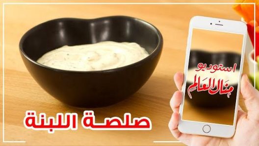 صلصة اللبنة علي طريقة المطاعم للسلطات مطبخ منال