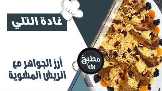 أرز الجواهر مع الريش المشوية – غادة التلي