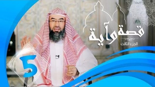 برنامج قصة وآية 3 الشيخ نبيل العوضي حلقة 5