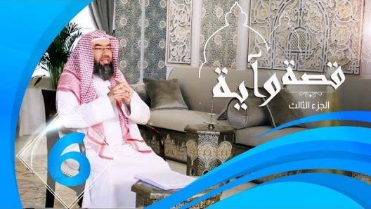 برنامج قصة وآية 3 الشيخ نبيل العوضي حلقة 6