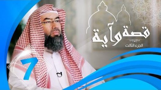 برنامج قصة وآية 3 الشيخ نبيل العوضي حلقة 7