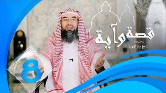 برنامج قصة وآية 3 الشيخ نبيل العوضي حلقة 8
