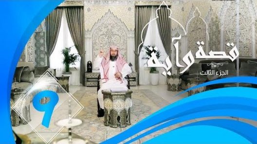 برنامج قصة وآية 3 الشيخ نبيل العوضي حلقة 9