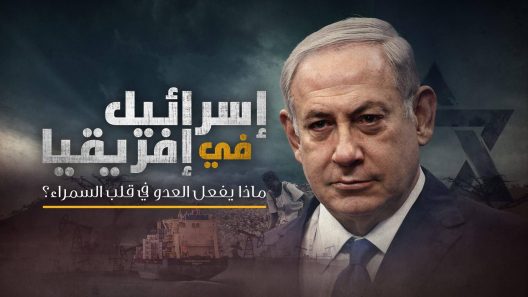 إسرائيل في إفريقيا.. ماذا يفعل العدو في قلب السمراء؟