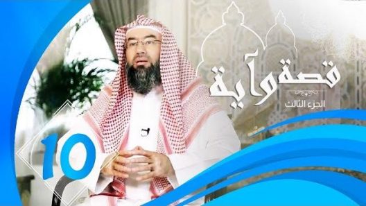 برنامج قصة وآية 3 الشيخ نبيل العوضي حلقة 10