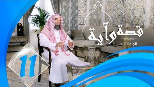 برنامج قصة وآية 3 الشيخ نبيل العوضي حلقة 11