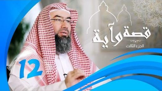 برنامج قصة وآية 3 الشيخ نبيل العوضي حلقة 12