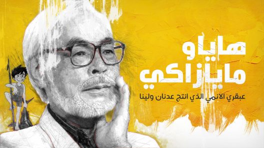 هاياو مايازاكي.. عبقري الانمي الذي انتج عدنان ولينا