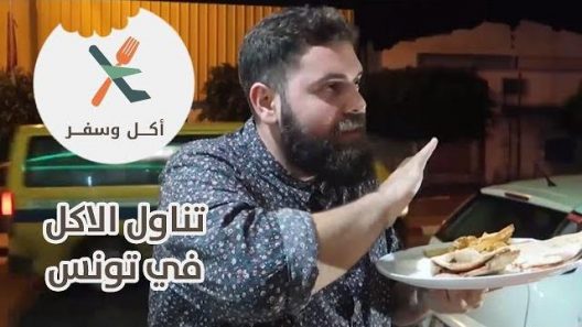 تناول الاكل في تونس – أكل وسفر – باسل الحاج