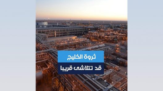 ثروة الخليج.. قد تتلاشى