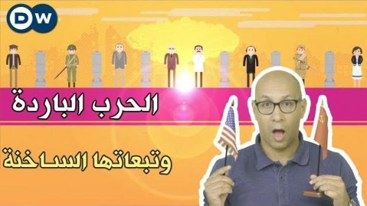 الحرب الباردة والتبعات الساخنة – الحلقة 39 من Crash Course بالعربي