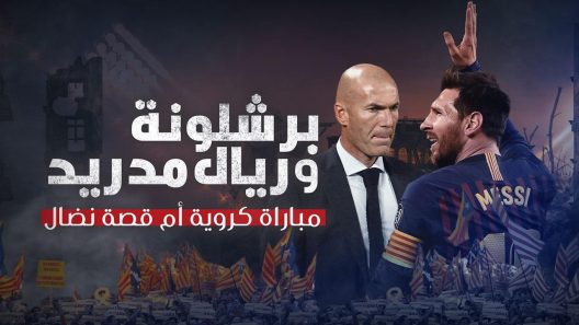 برشلونة وريال مدريد.. مباراة كروية أم قصة نضال؟